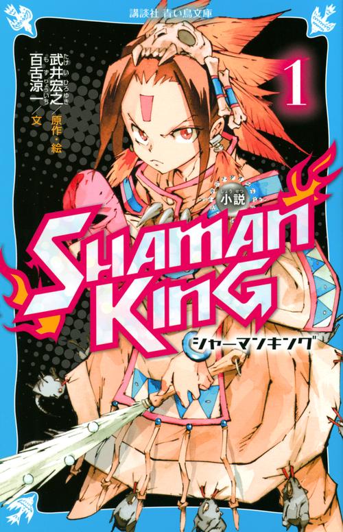 小説　SHAMAN　KING（1）