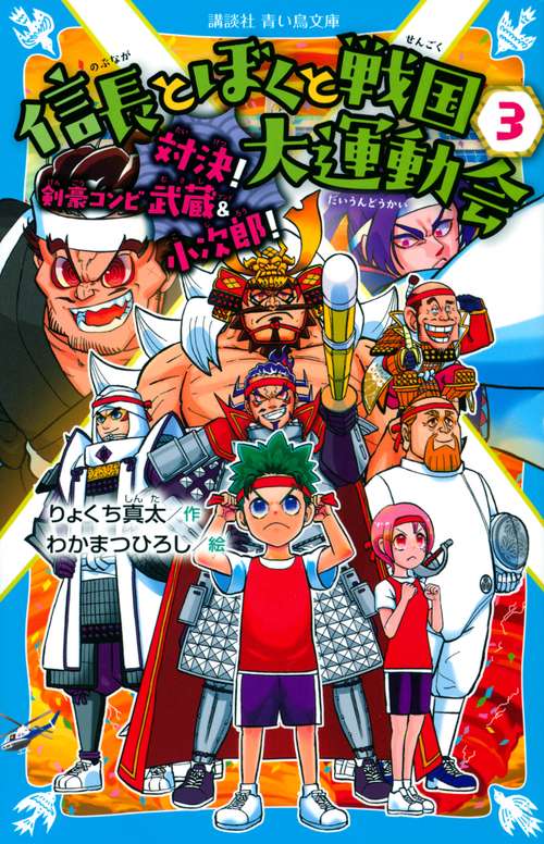 信長とぼくと戦国大運動会（3）　対決！　剣豪コンビ　武蔵＆小次郎！