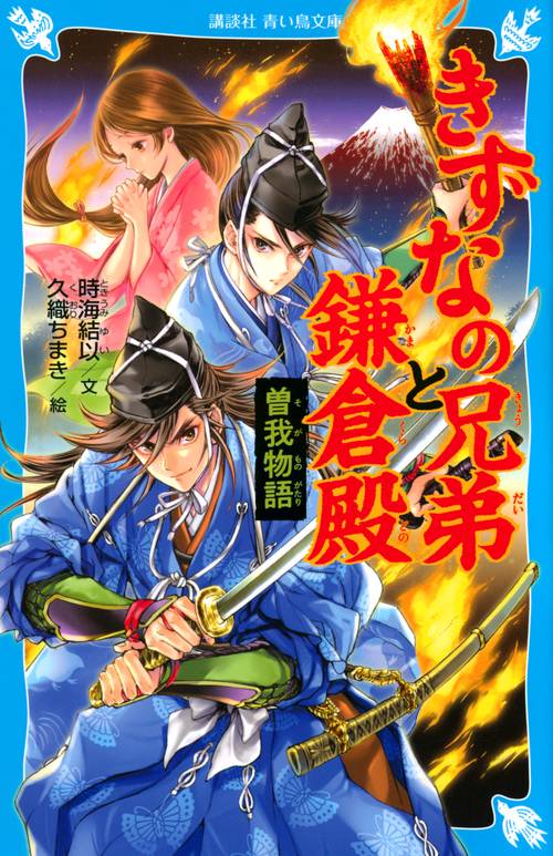 きずなの兄弟と鎌倉殿　曽我物語