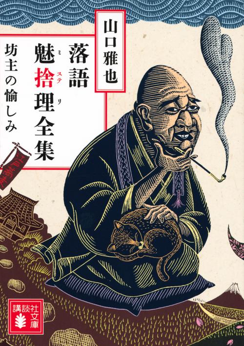 落語魅捨理全集　坊主の愉しみ