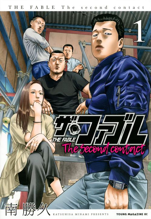 ザ・ファブルThe second contact 1