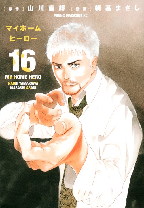 マイホームヒーロー（16）