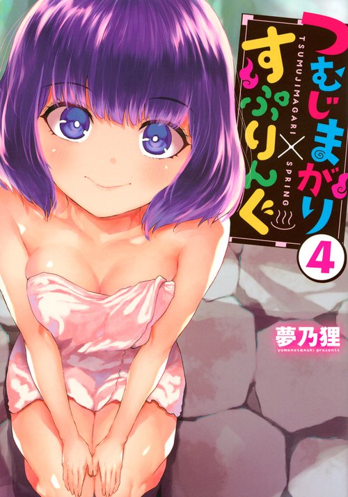 つむじまがり×すぷりんぐ（4）