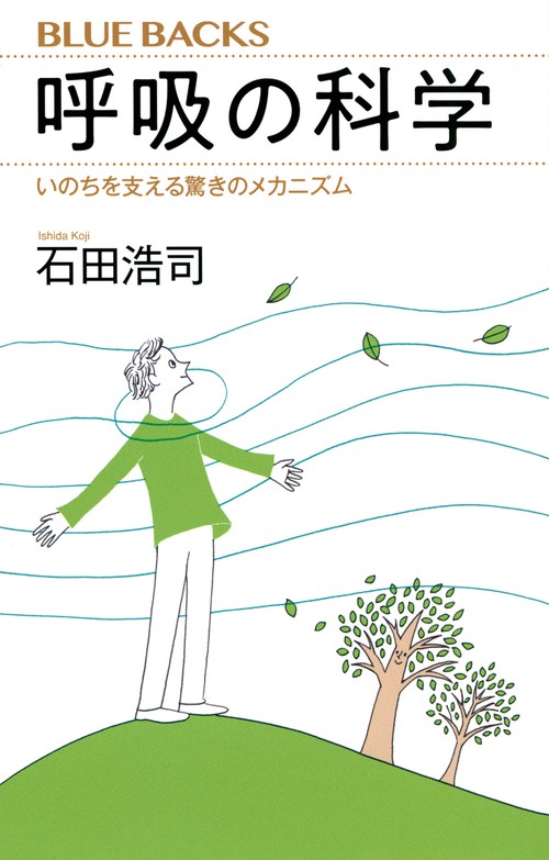 呼吸の科学　いのちを支える驚きのメカニズム