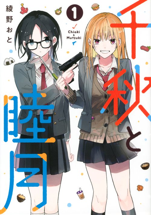 千秋と睦月（1）