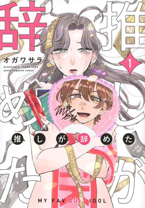 推しが辞めた（1）