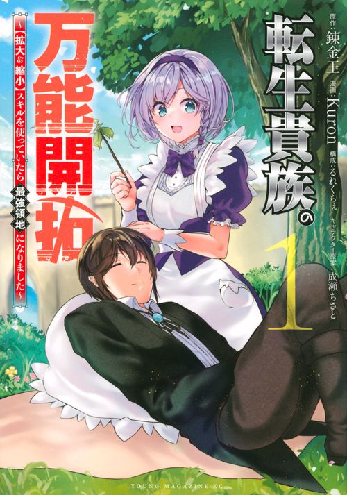 転生貴族の万能開拓【拡大＆縮小】スキルを使っていたら最強領地になりました（1）
