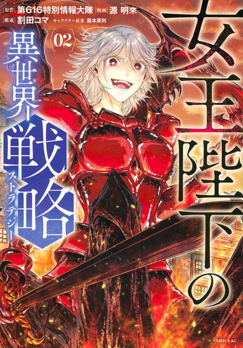 女王陛下の異世界戦略（2）