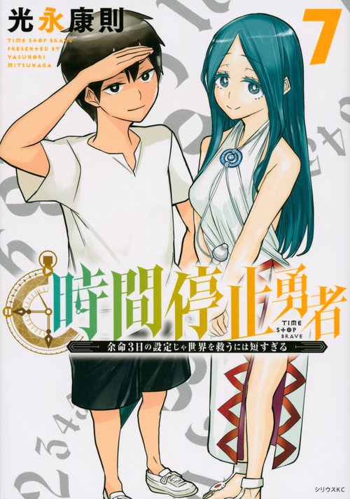 時間停止勇者（7）