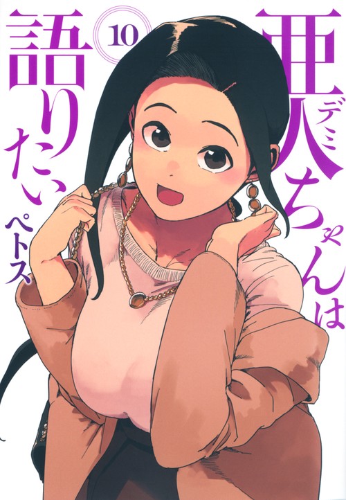 亜人ちゃんは語りたい（10）