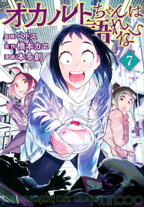 オカルトちゃんは語れない（7）