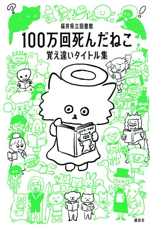100万回死んだねこ　覚え違いタイトル集