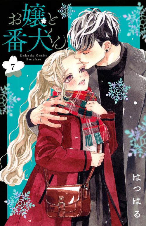 お嬢と番犬くん（7）