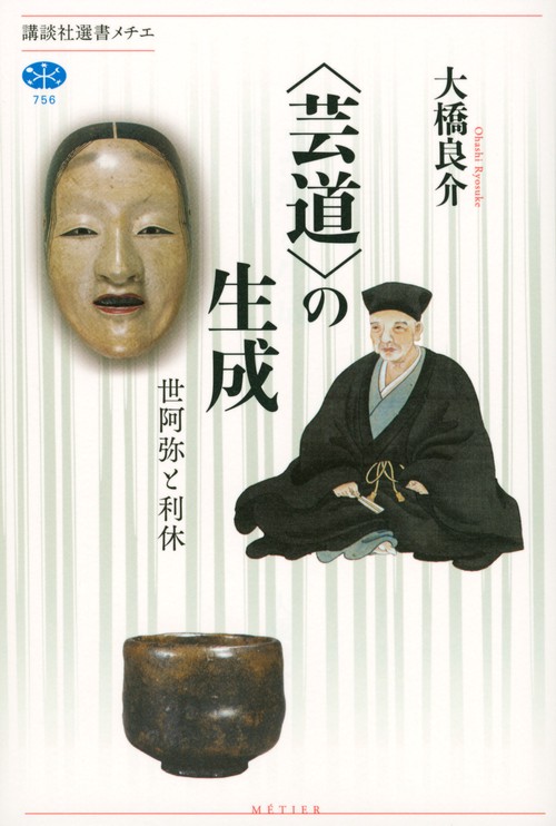 〈芸道〉の生成　世阿弥と利休