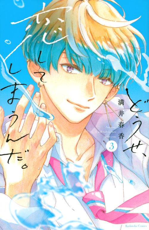 どうせ、恋してしまうんだ。（3）