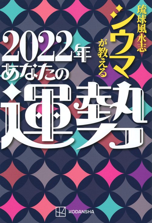 琉球風水志シウマが教える　2022年あなたの運勢