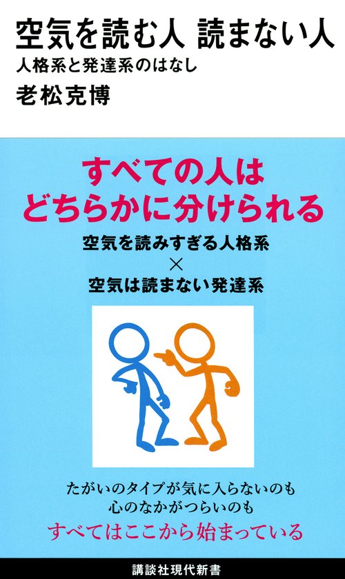 空気を読む人　読まない人　人格系と発達系のはなし