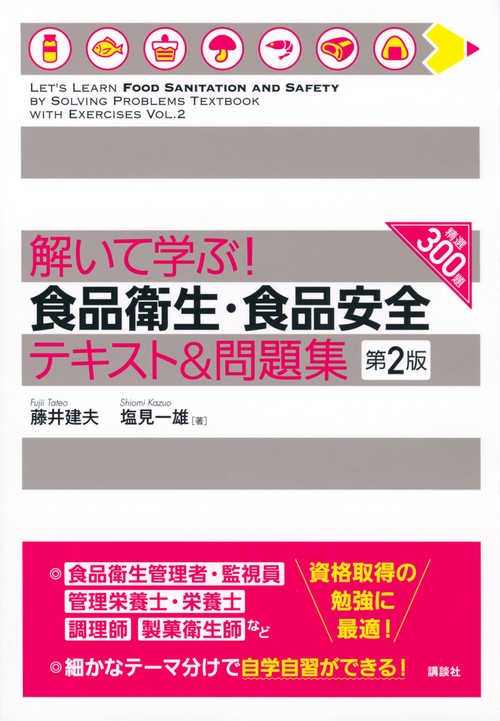 解いて学ぶ！　食品衛生・食品安全　テキスト＆問題集　第2版