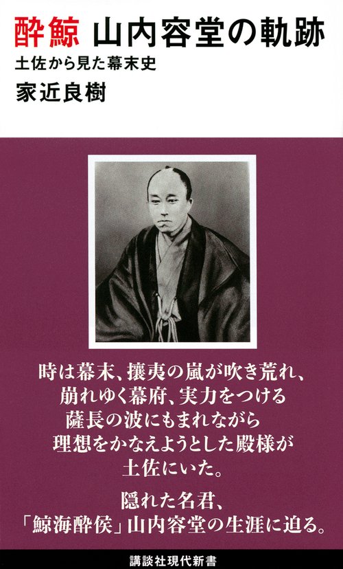 酔鯨　山内容堂の軌跡　土佐から見た幕末史