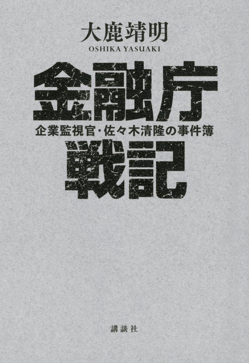 金融庁戦記　企業監視官・佐々木清隆の事件簿