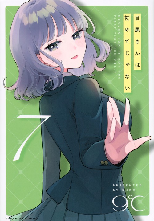 目黒さんは初めてじゃない（7）