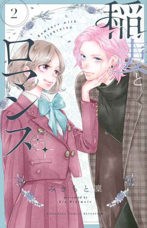 稲妻とロマンス（2）