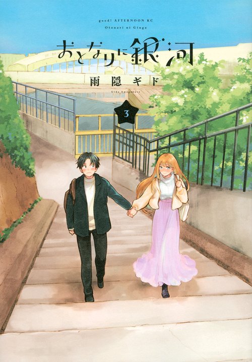 おとなりに銀河（3）