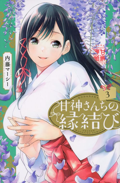 甘神さんちの縁結び（3）
