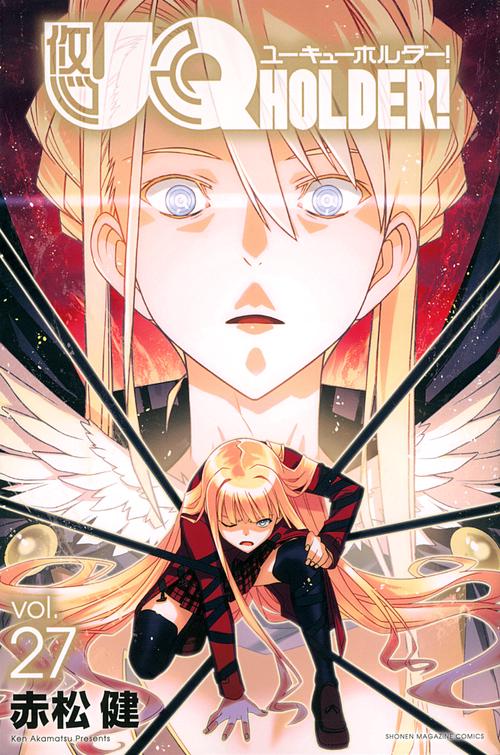 UQ　HOLDER！（27）