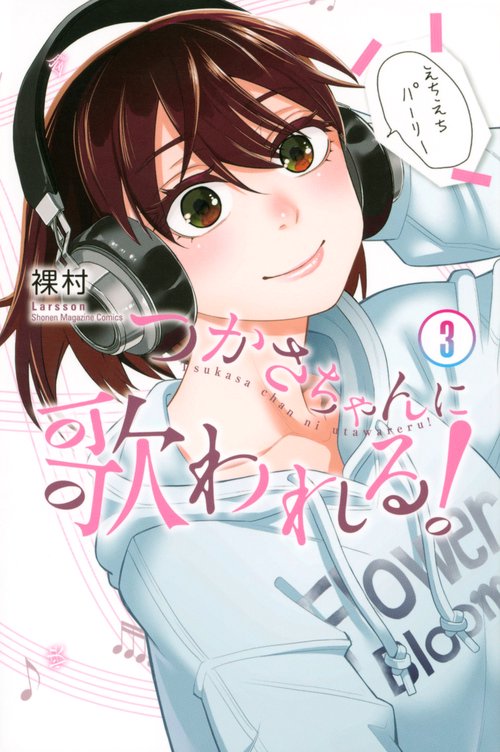つかさちゃんに歌われる！（3）