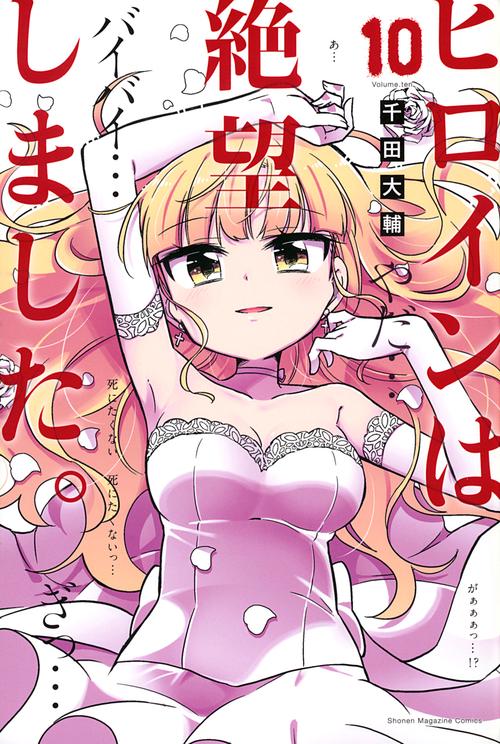 ヒロインは絶望しました。（10）