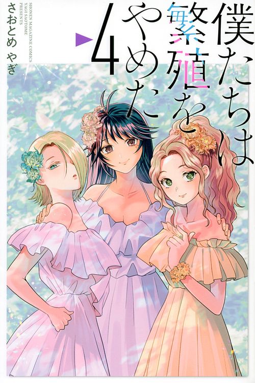 僕たちは繁殖をやめた（4）