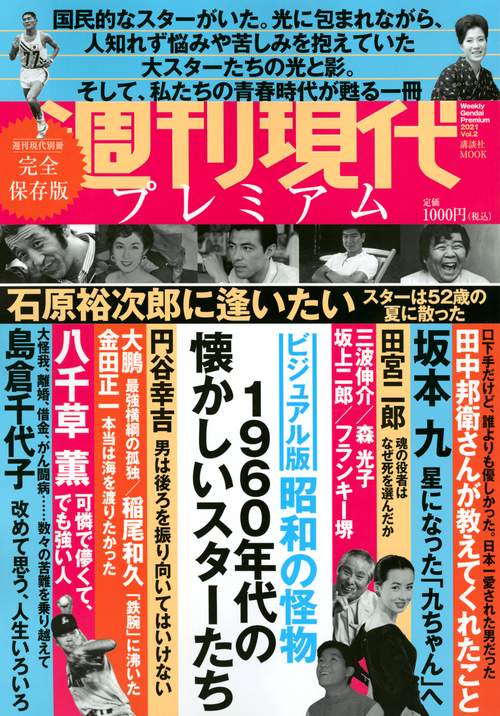 週刊現代別冊　週刊現代プレミアム　2021Vol．2　ビジュアル版　昭和の怪物　1960年代の懐かしいスターたち