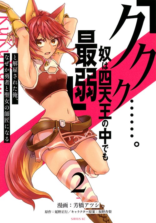 「ククク……。奴は四天王の中でも最弱」と解雇された俺、なぜか勇者と聖女の師匠になる（2）
