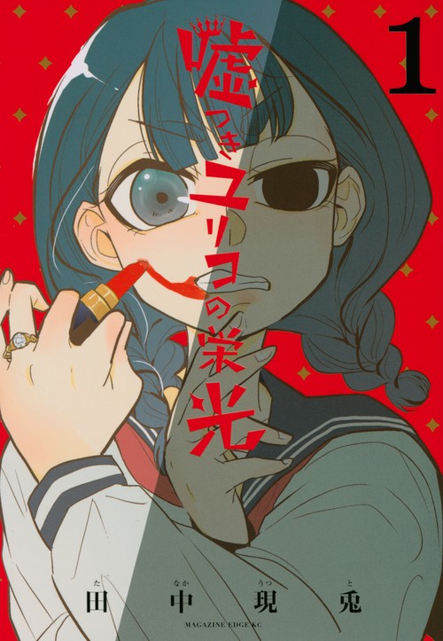 嘘つきユリコの栄光（1）