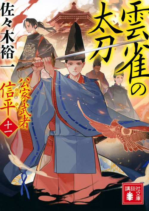 雲雀の太刀　公家武者　信平（十一）