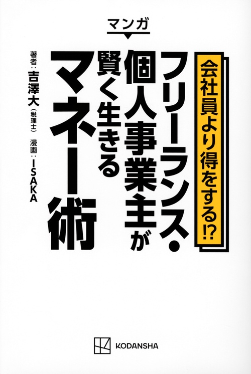 マンガ　会社員より得をする！？　フリーランス・個人事業主が賢く生きるマネー術