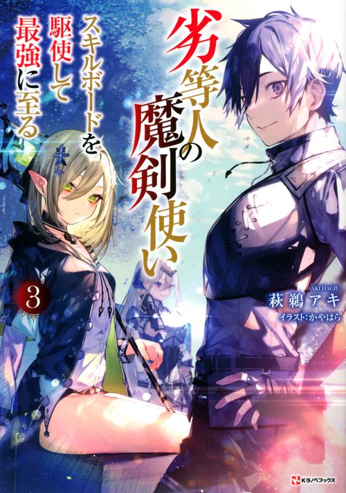 劣等人の魔剣使い3　スキルボードを駆使して最強に至る