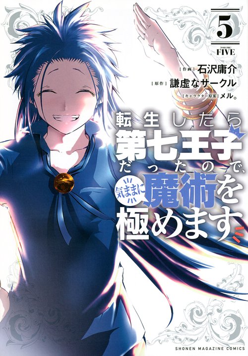転生したら第七王子だったので、気ままに魔術を極めます（5） – 丸善