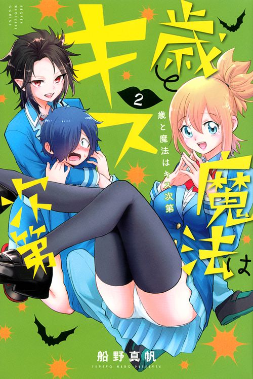 歳と魔法はキス次第（2）