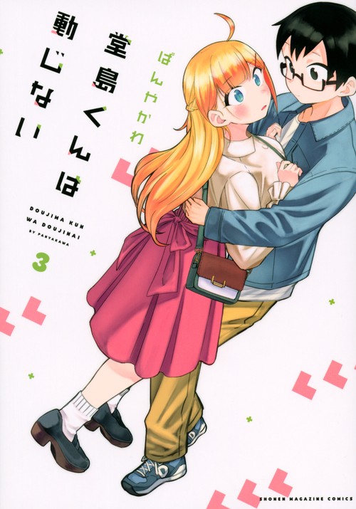堂島くんは動じない（3）