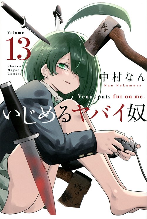 いじめるヤバイ奴（13）