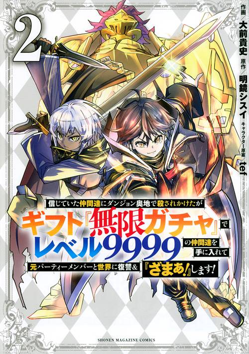 信じていた仲間達にダンジョン奥地で殺されかけたがギフト『無限ガチャ』でレベル9999の仲間達を手に入れて元パーティーメンバーと世界に復讐＆『ざまぁ！』します！（2）
