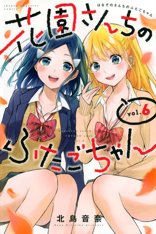 花園さんちのふたごちゃん（6）