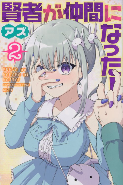 賢者が仲間になった！（2）