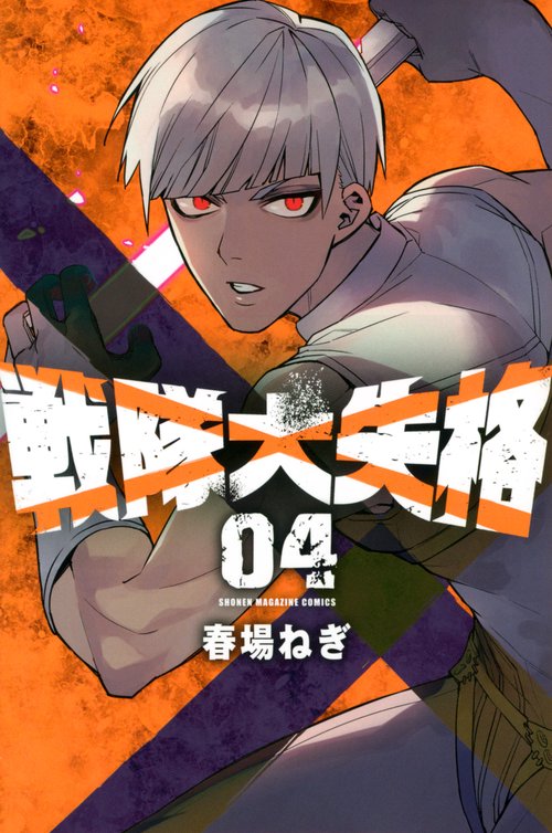 戦隊大失格（4）