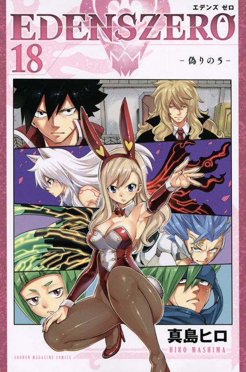 EDENS　ZERO（18）