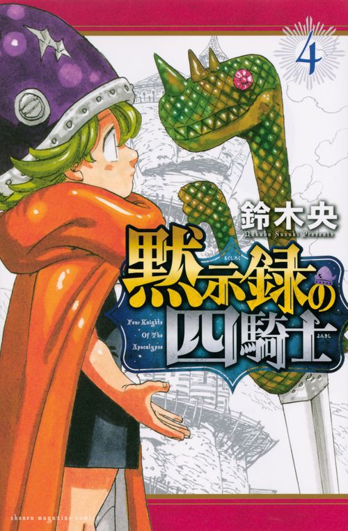 黙示録の四騎士（4）