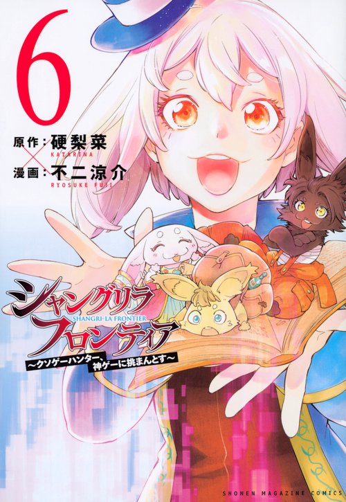シャングリラ・フロンティア（6）　クソゲーハンター、神ゲーに挑まんとす