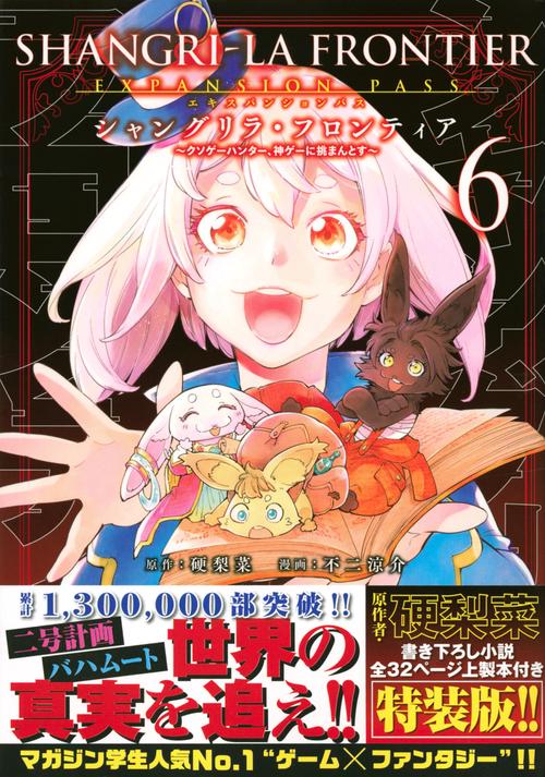 シャングリラ・フロンティア（6）エキスパンションパス　クソゲーハンター、神ゲーに挑まんとす